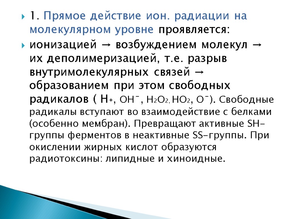 1. Прямое действие ион. радиации на молекулярном уровне проявляется: ионизацией → возбуждением молекул →